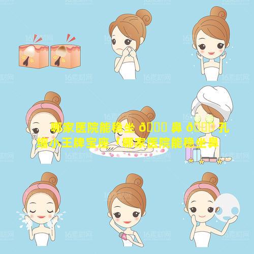 哪家医院能稳坐 🐈 鼻 🐝 孔缩小王牌宝座「哪家医院能稳坐鼻孔缩小王牌宝座手术」